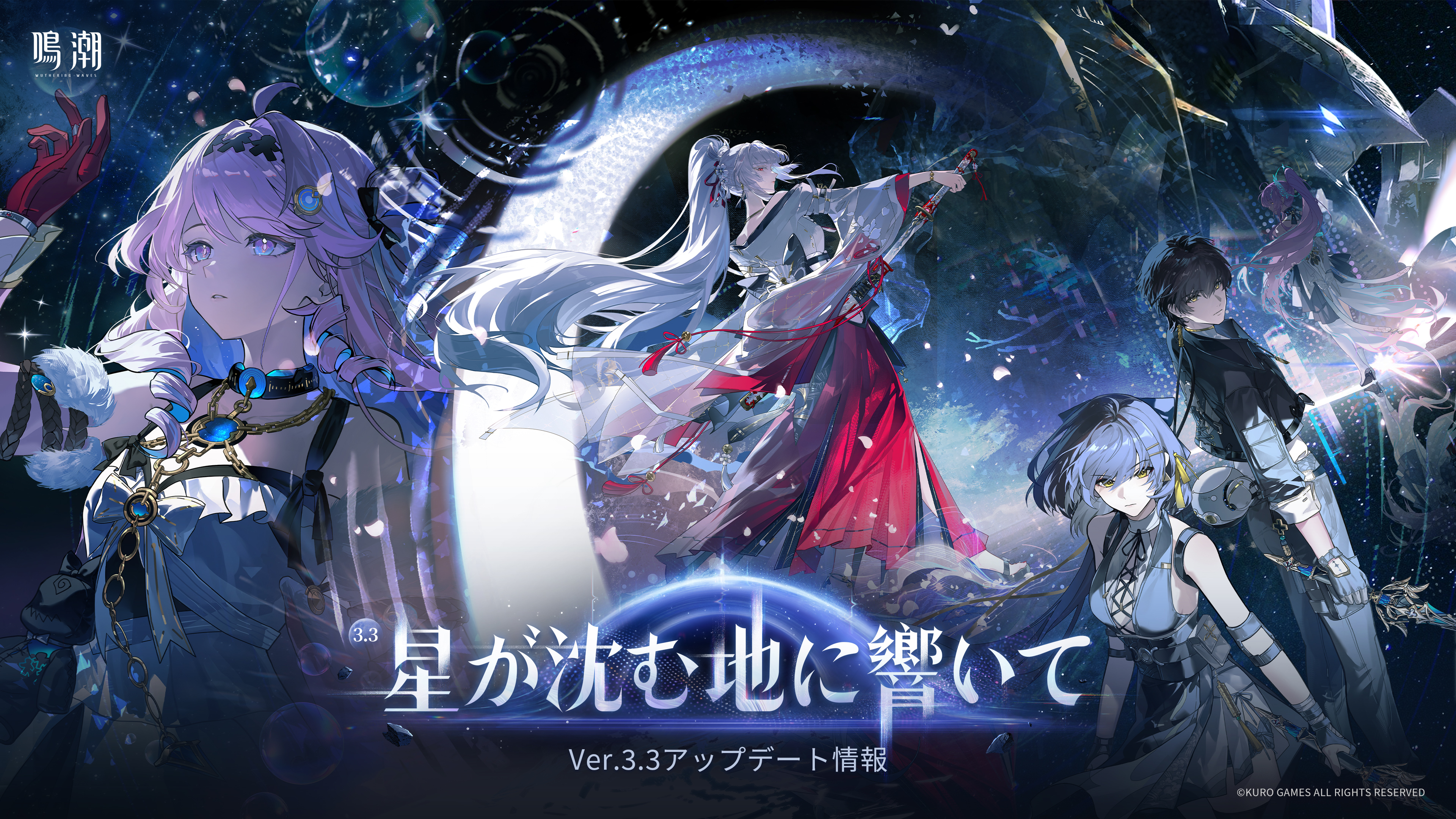 鳴潮』Ver.3.3「星が沈む地に響いて」アップデート情報 -『鳴潮』公式 