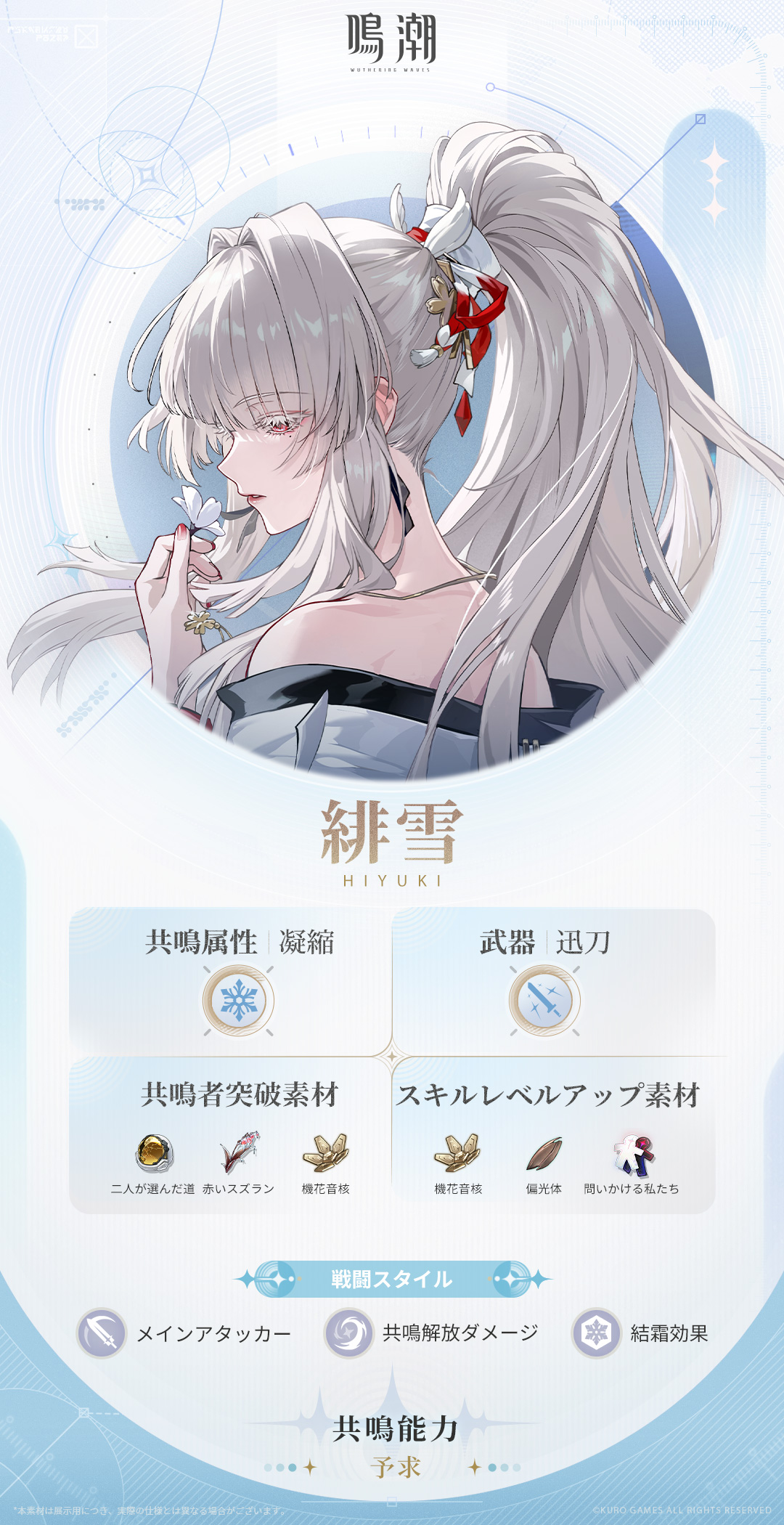 プロフィール公開丨予求——緋雪 -『鳴潮』公式サイト - Wuthering Waves