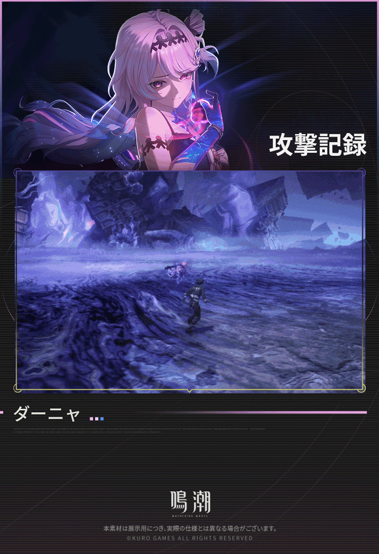 後悲鳴人類記事：強敵情報』——ダーニャ -『鳴潮』公式サイト