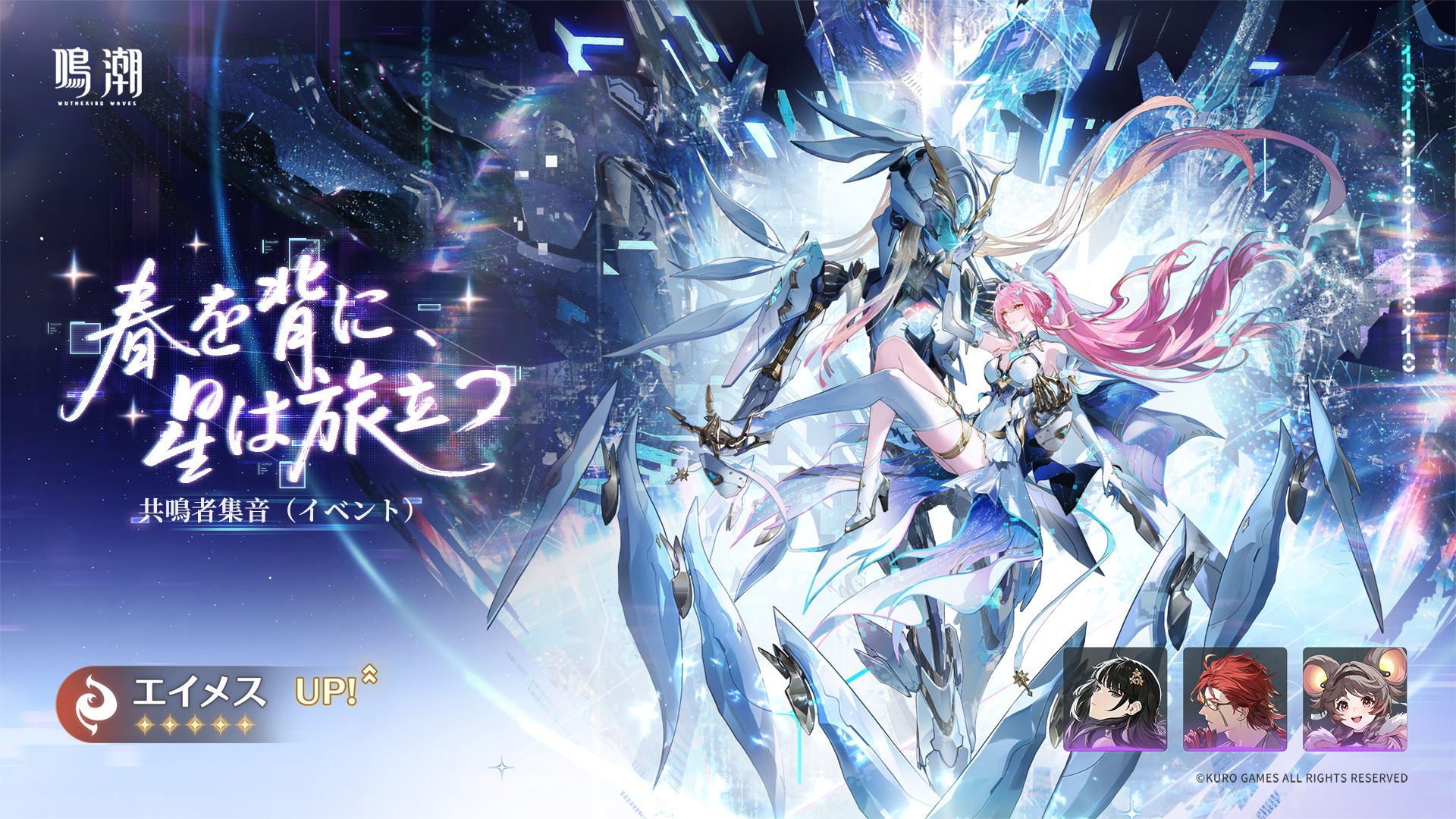 鳴潮』Ver.3.5 共鳴者・武器集音（イベント）第二期 -『鳴潮』公式
