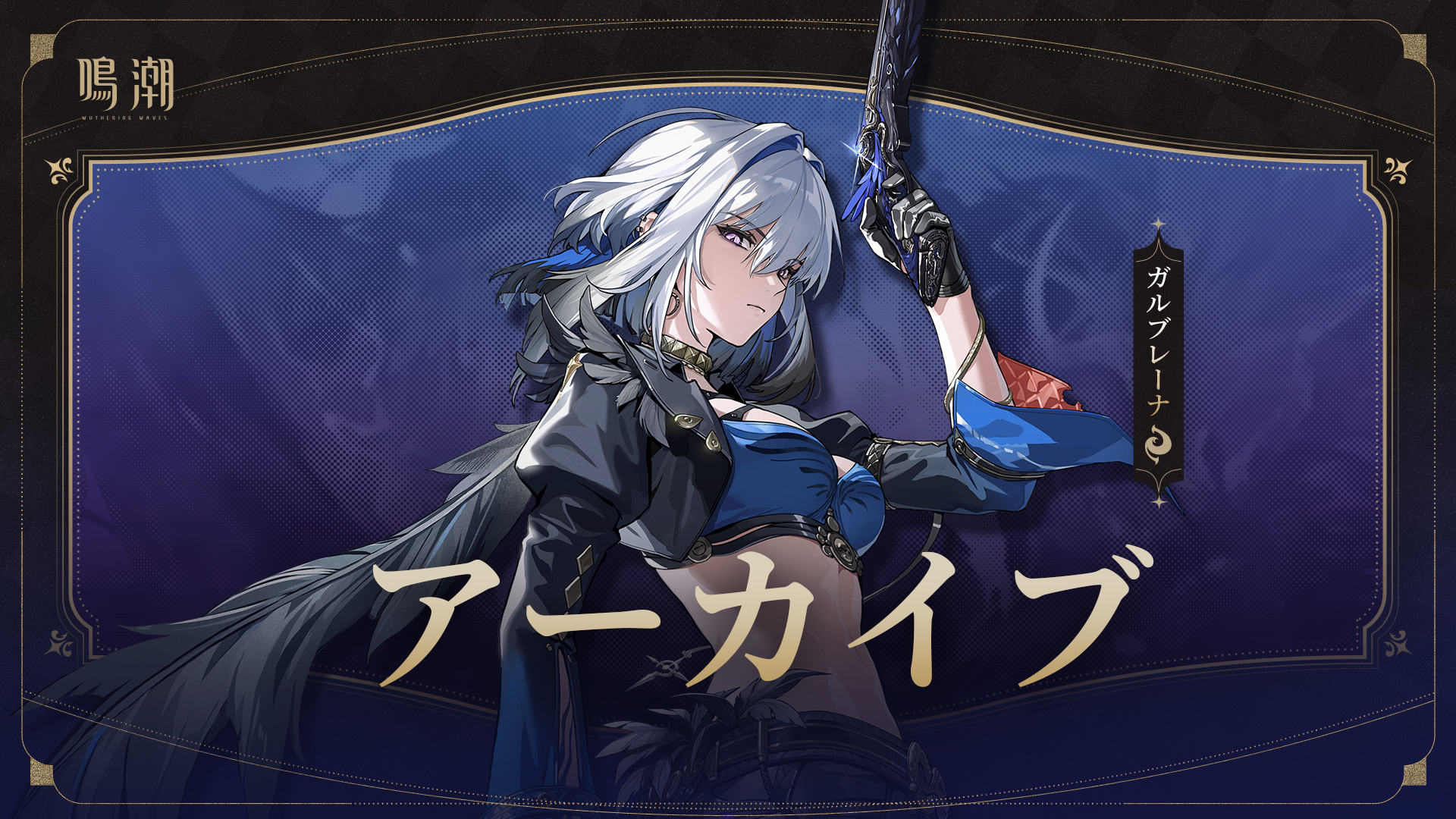 アーカイブ｜煉獄——ガルブレーナ -『鳴潮』公式サイト - Wuthering Waves