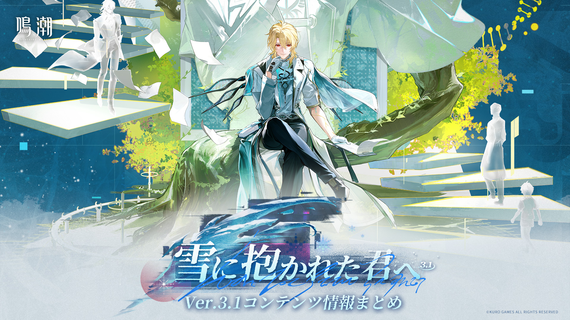 鳴潮』Ver.3.1近日開催予定のイベント総まとめ -『鳴潮』公式サイト