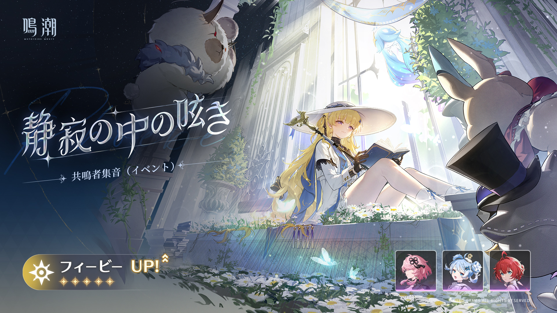 鳴潮』Ver.3.2 共鳴者・武器集音（イベント）第二期 -『鳴潮』公式