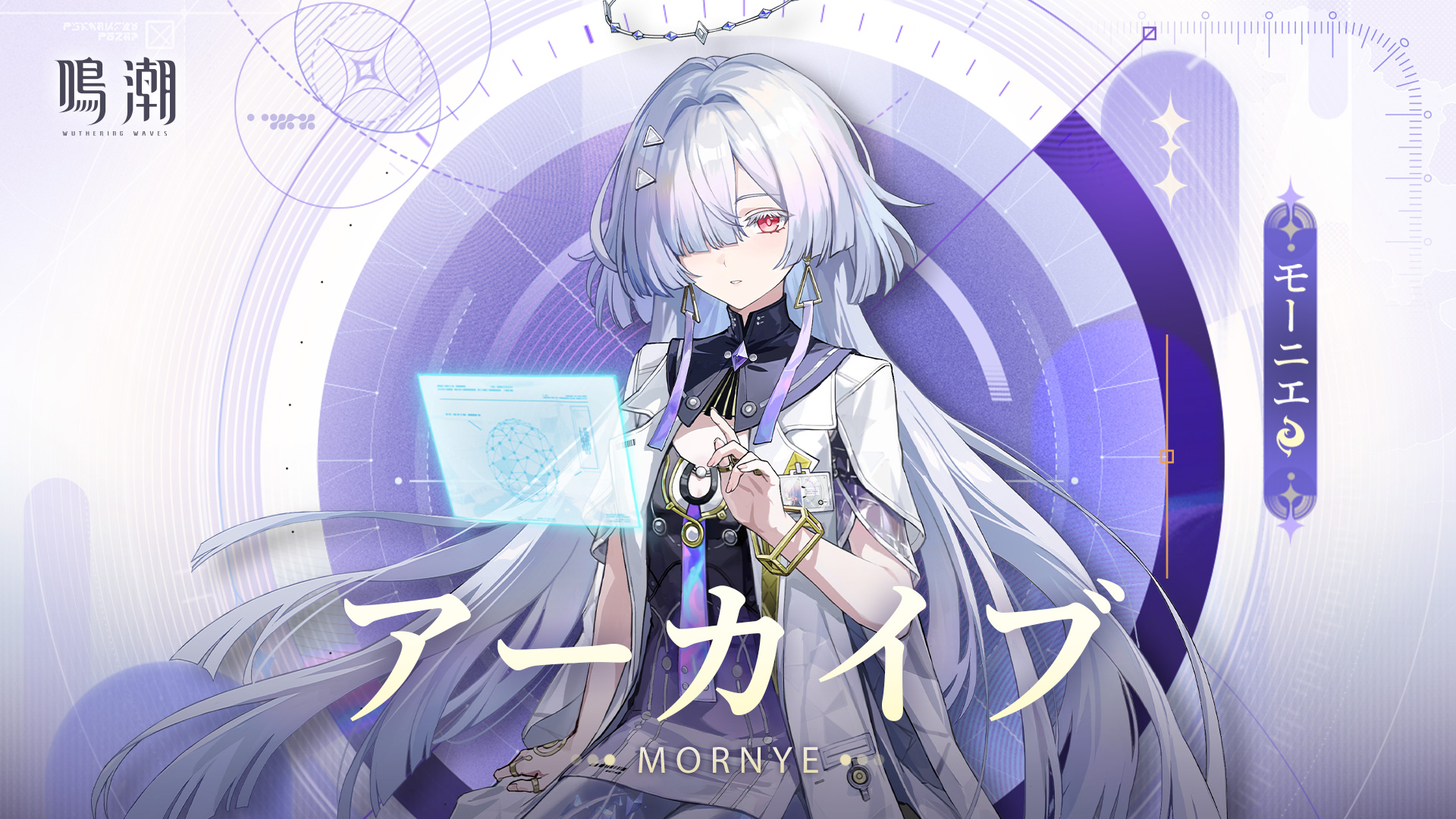 アーカイブ｜星々の構築——モーニエ -『鳴潮』公式サイト - Wuthering Waves