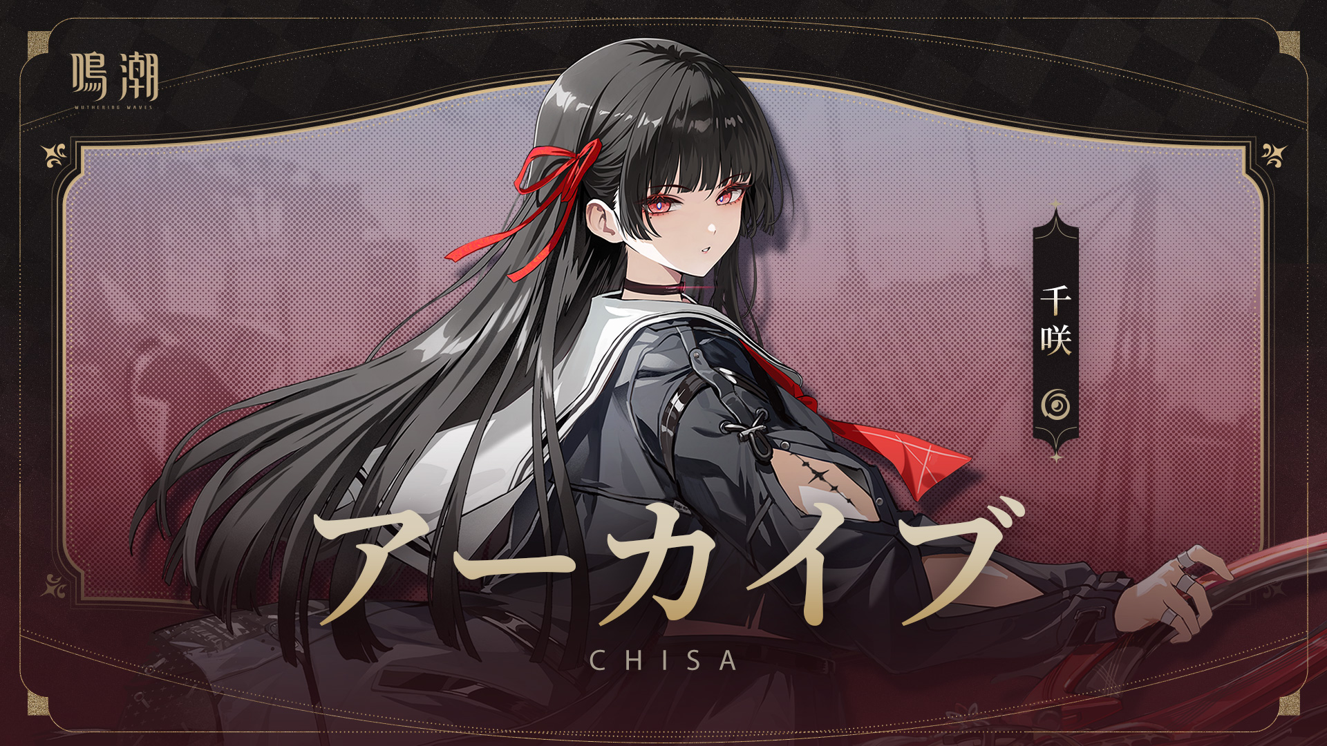 アーカイブ｜解弦の眼——千咲 -『鳴潮』公式サイト - Wuthering Waves