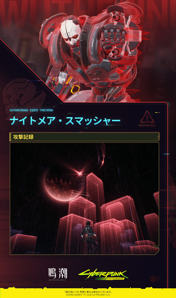 鳴潮』×『サイバーパンク: エッジランナーズ』新たな敵——ナイトメア
