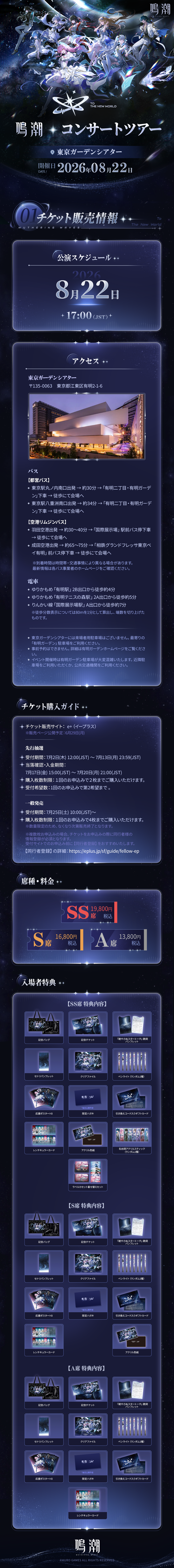 鳴潮』コンサートツアー「To the New World」情報解禁 -『鳴潮』公式
