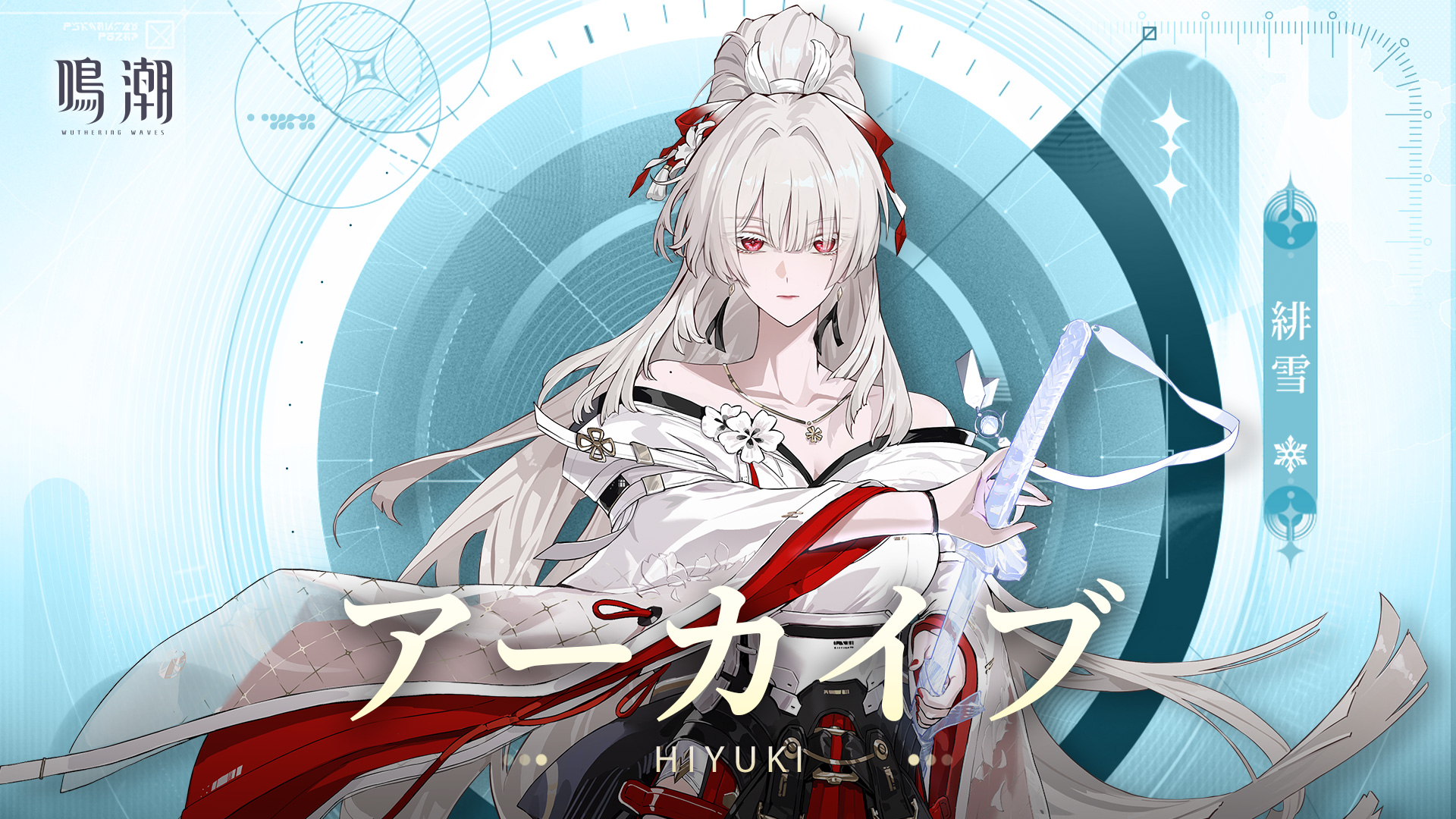 白詰草　鳴潮　スリーブ　プレイマット　緋雪 アーカイブ｜予求――緋雪 -『鳴潮』公式サイト - Wuthering Waves