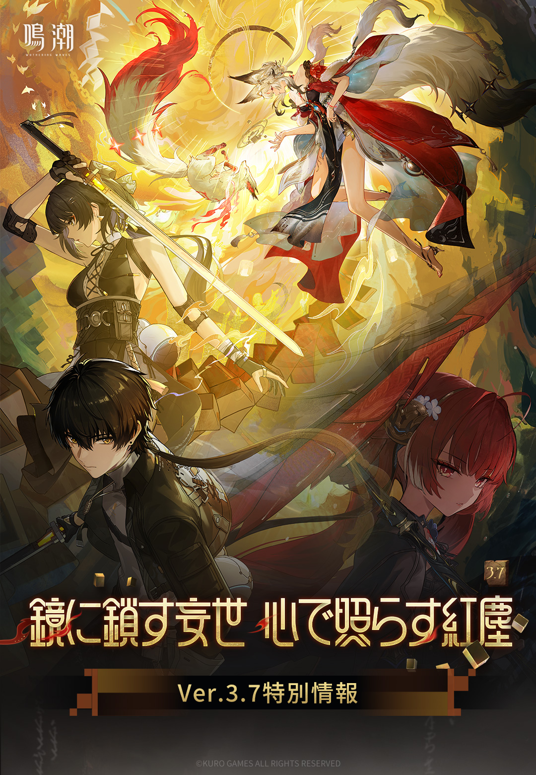 鳴潮』Ver.3.7「鏡に鎖す妄世、心で照らす紅塵」特別情報 -『鳴潮