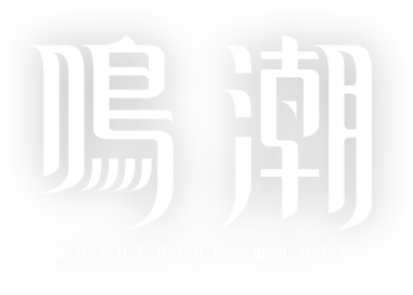 『鳴潮』公式サイト - Wuthering Waves